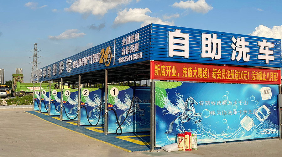 自助洗車機(jī)廠家